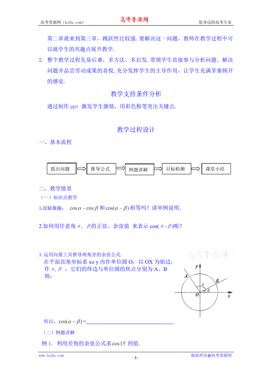 云南省德宏州梁河县第一中学高中数学必修四教案：3.1.1两角差的余弦公式1.doc_第3页