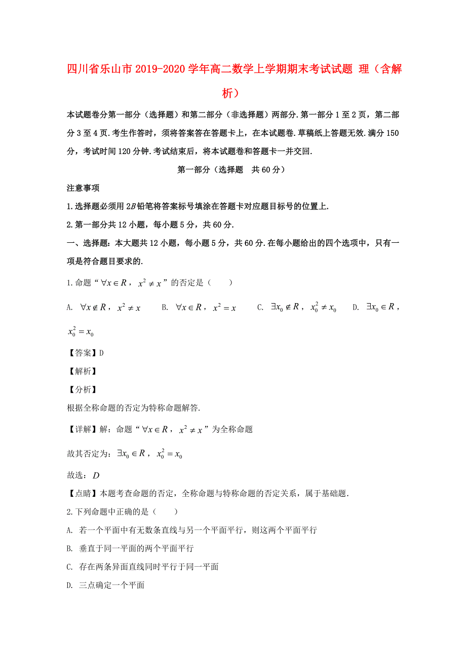 四川省乐山市2019-2020学年高二数学上学期期末考试试题 理（含解析）.doc_第1页