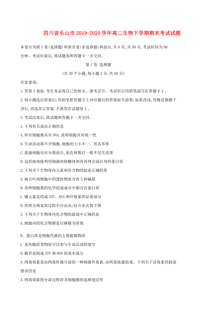 四川省乐山市2019-2020学年高二生物下学期期末考试试题.doc_第1页