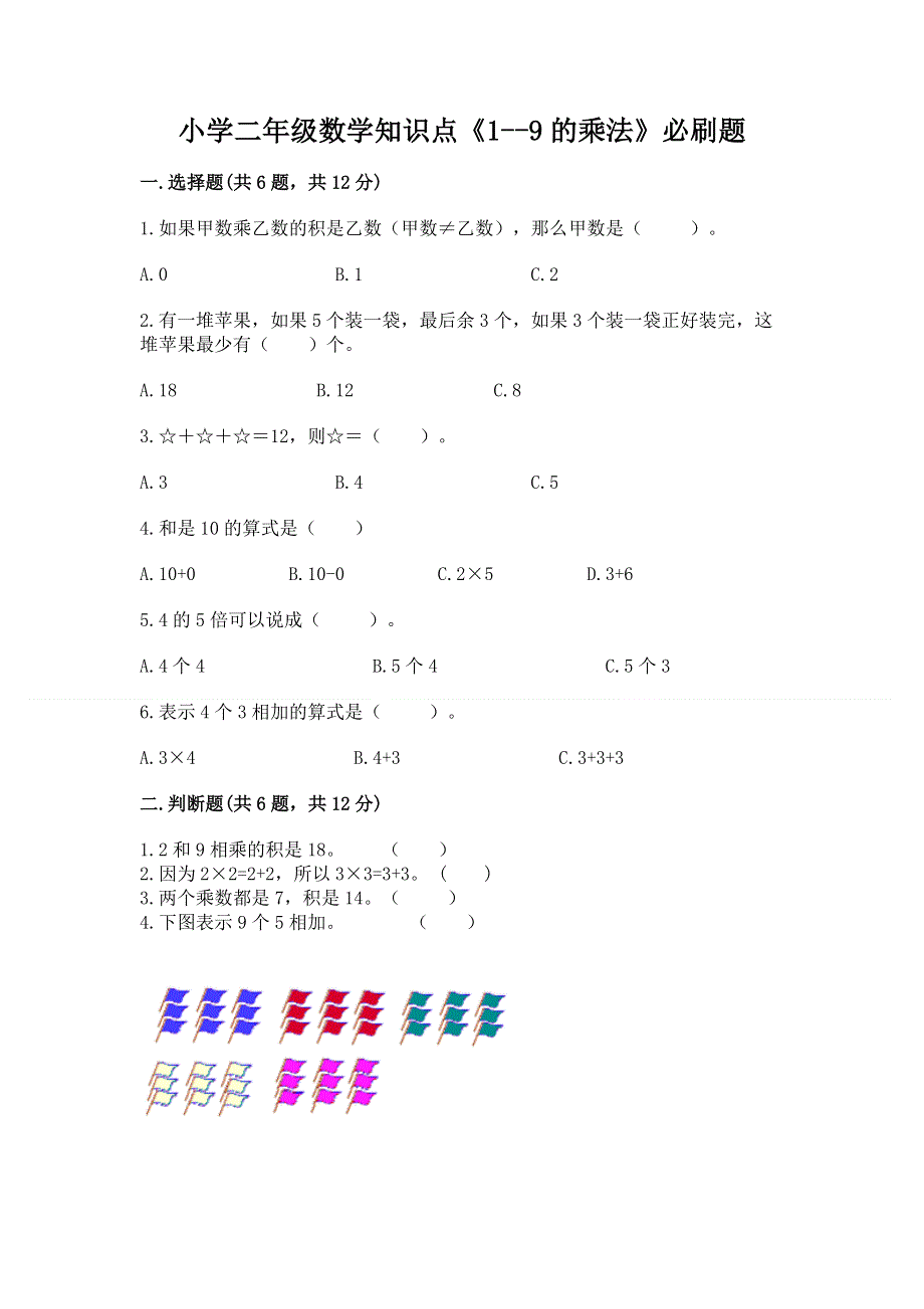 小学二年级数学知识点《1--9的乘法》必刷题附参考答案ab卷.docx_第1页