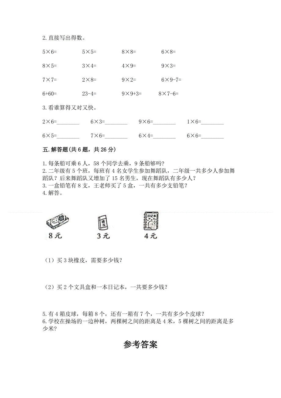 小学二年级数学知识点《1--9的乘法》必刷题附参考答案ab卷.docx_第3页