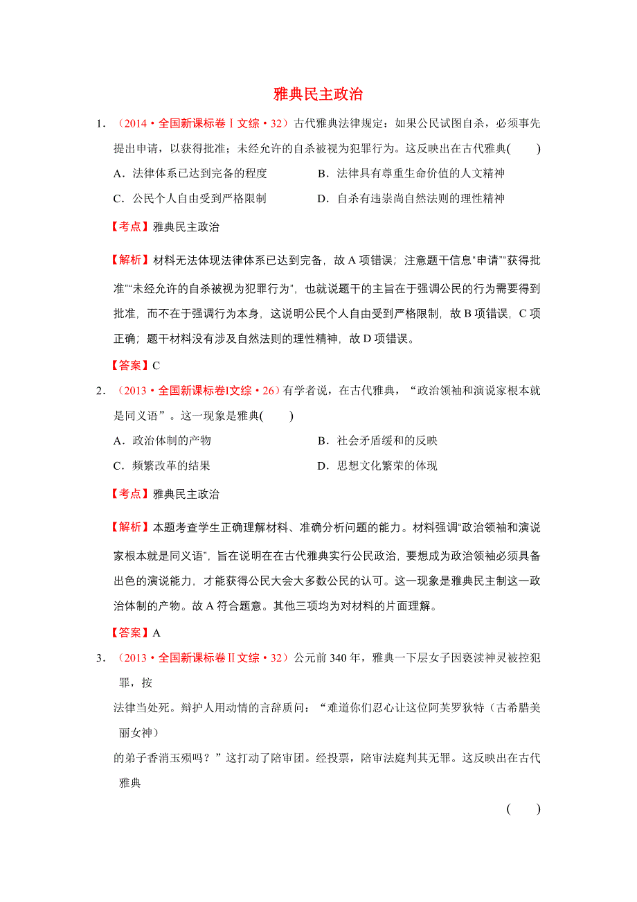 2009-2014年高考历史试题分解（世界古代史）01古代希腊、罗马的政治制度 WORD版含解析.doc_第1页