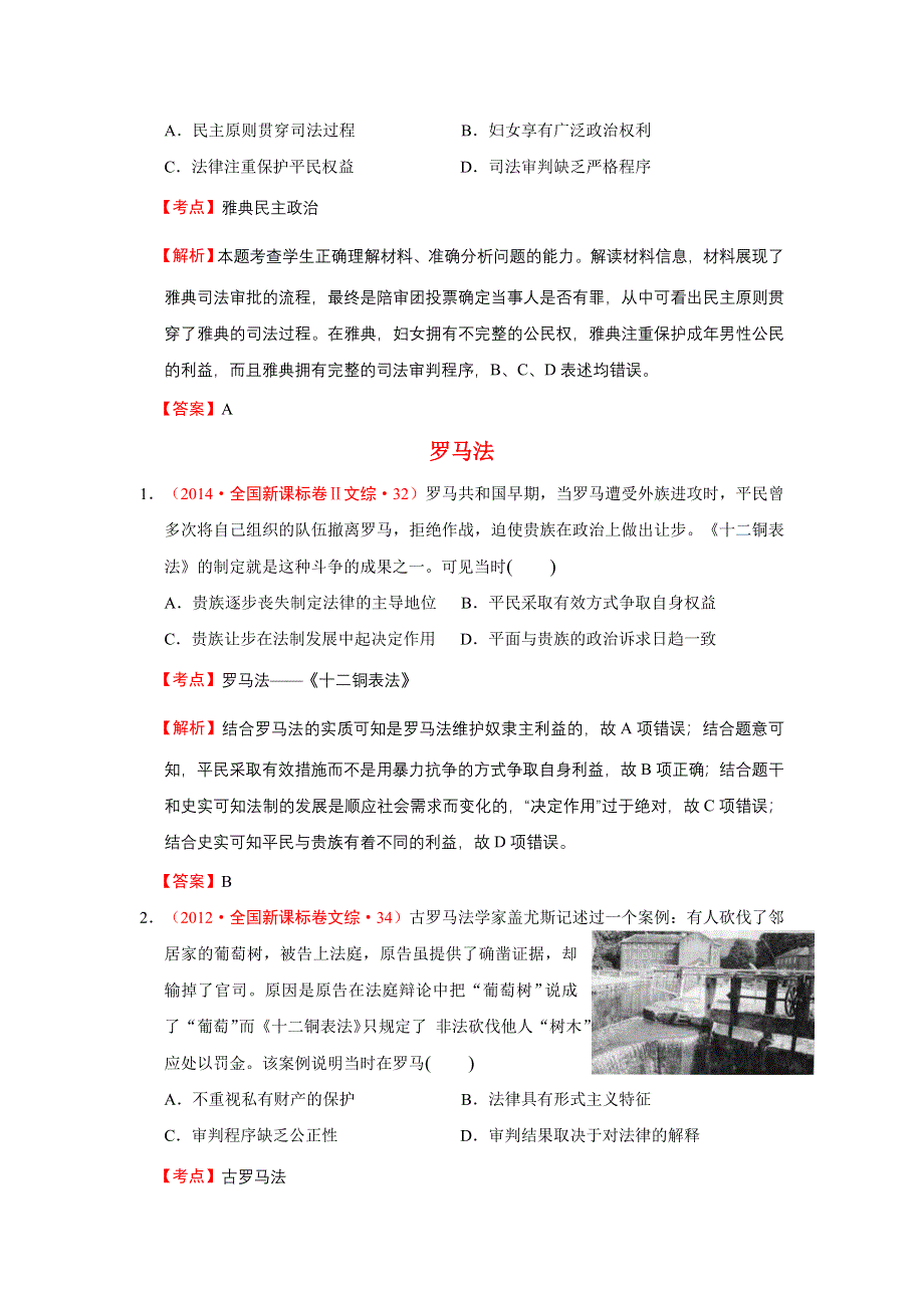 2009-2014年高考历史试题分解（世界古代史）01古代希腊、罗马的政治制度 WORD版含解析.doc_第2页