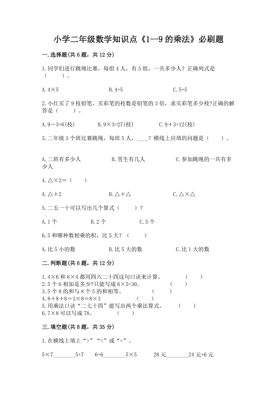 小学二年级数学知识点《1--9的乘法》必刷题（典型题）.docx_第1页