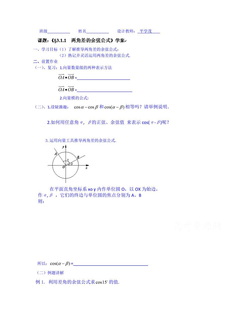 云南省德宏州梁河县第一中学高中数学必修四学案：3.1.1两角差的余弦公式.doc_第1页