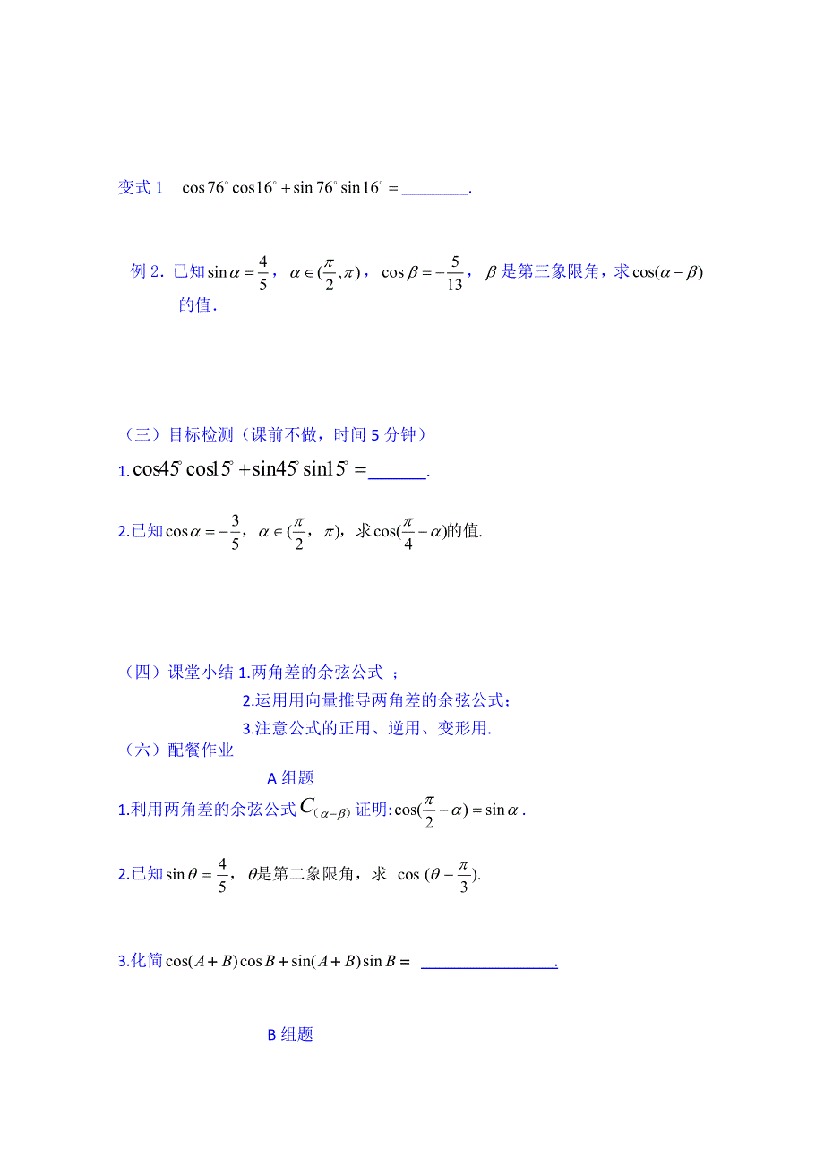 云南省德宏州梁河县第一中学高中数学必修四学案：3.1.1两角差的余弦公式.doc_第2页