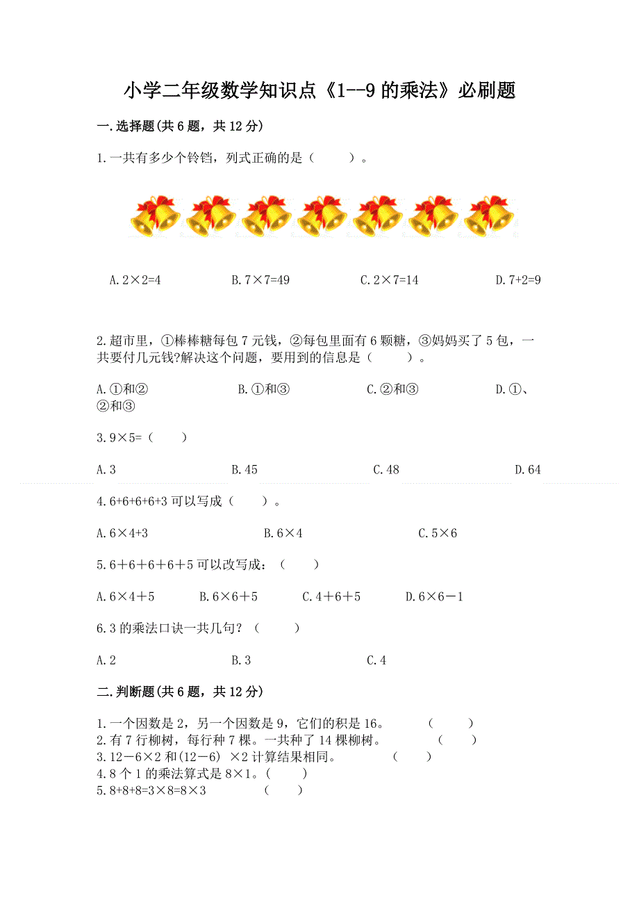 小学二年级数学知识点《1--9的乘法》必刷题附参考答案（培优b卷）.docx_第1页