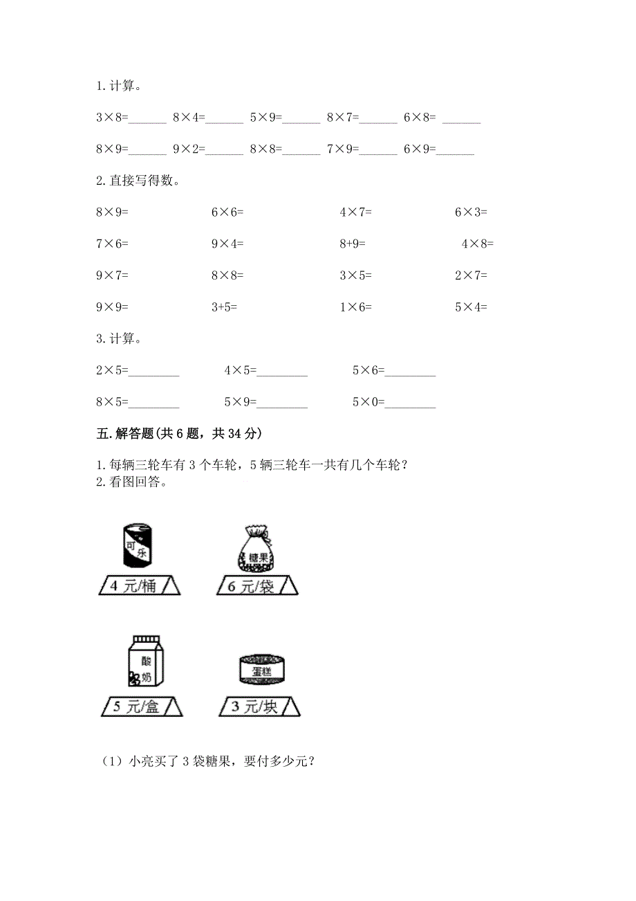 小学二年级数学知识点《1--9的乘法》必刷题附参考答案（培优b卷）.docx_第3页