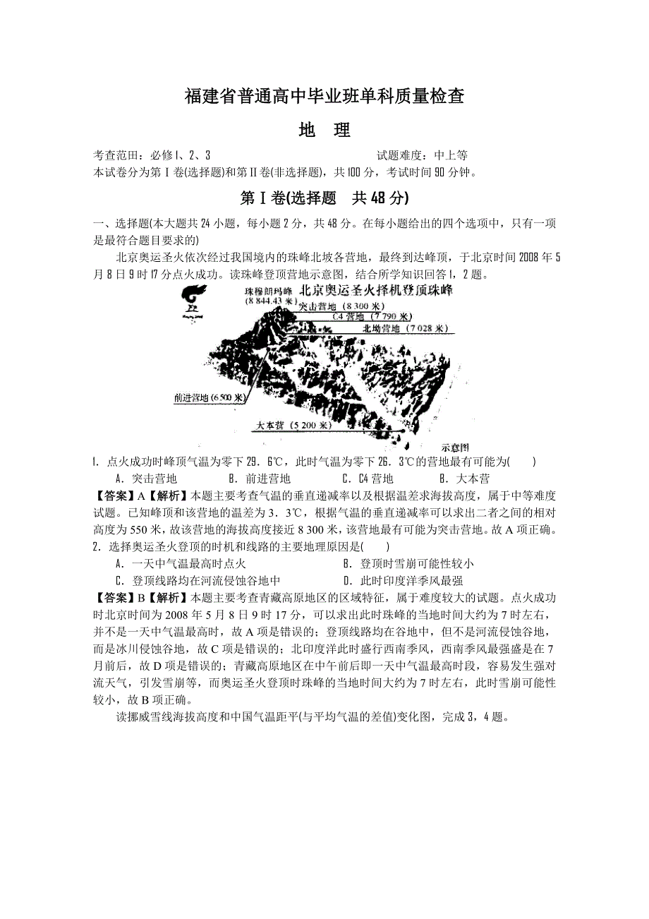 2009-2010年高三地理学科精品模拟详细解析系列：2010福建省普通高中毕业班单科模拟地理.doc_第1页