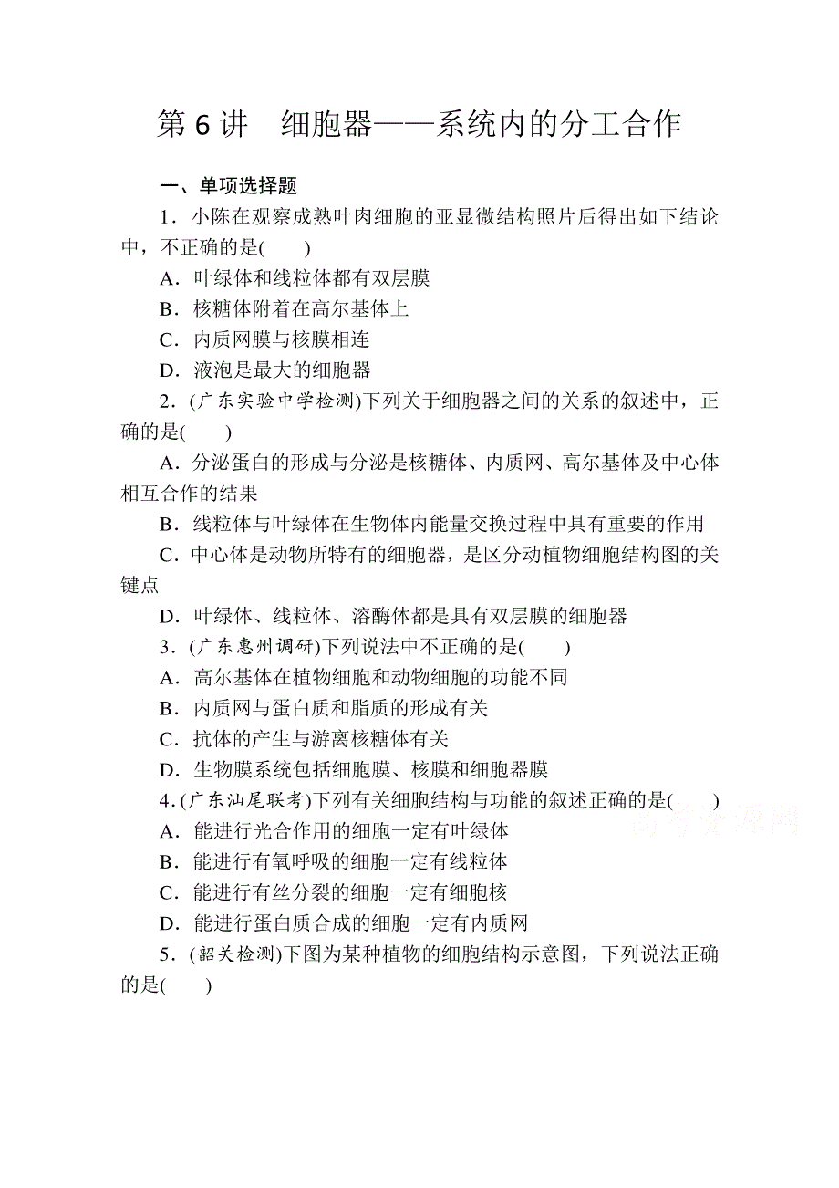 《金榜新学案复习参考》高三生物课时精练：第6讲　细胞器——系统内的分工合作.doc_第1页