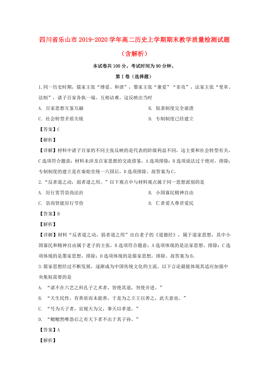 四川省乐山市2019-2020学年高二历史上学期期末教学质量检测试题（含解析）.doc_第1页