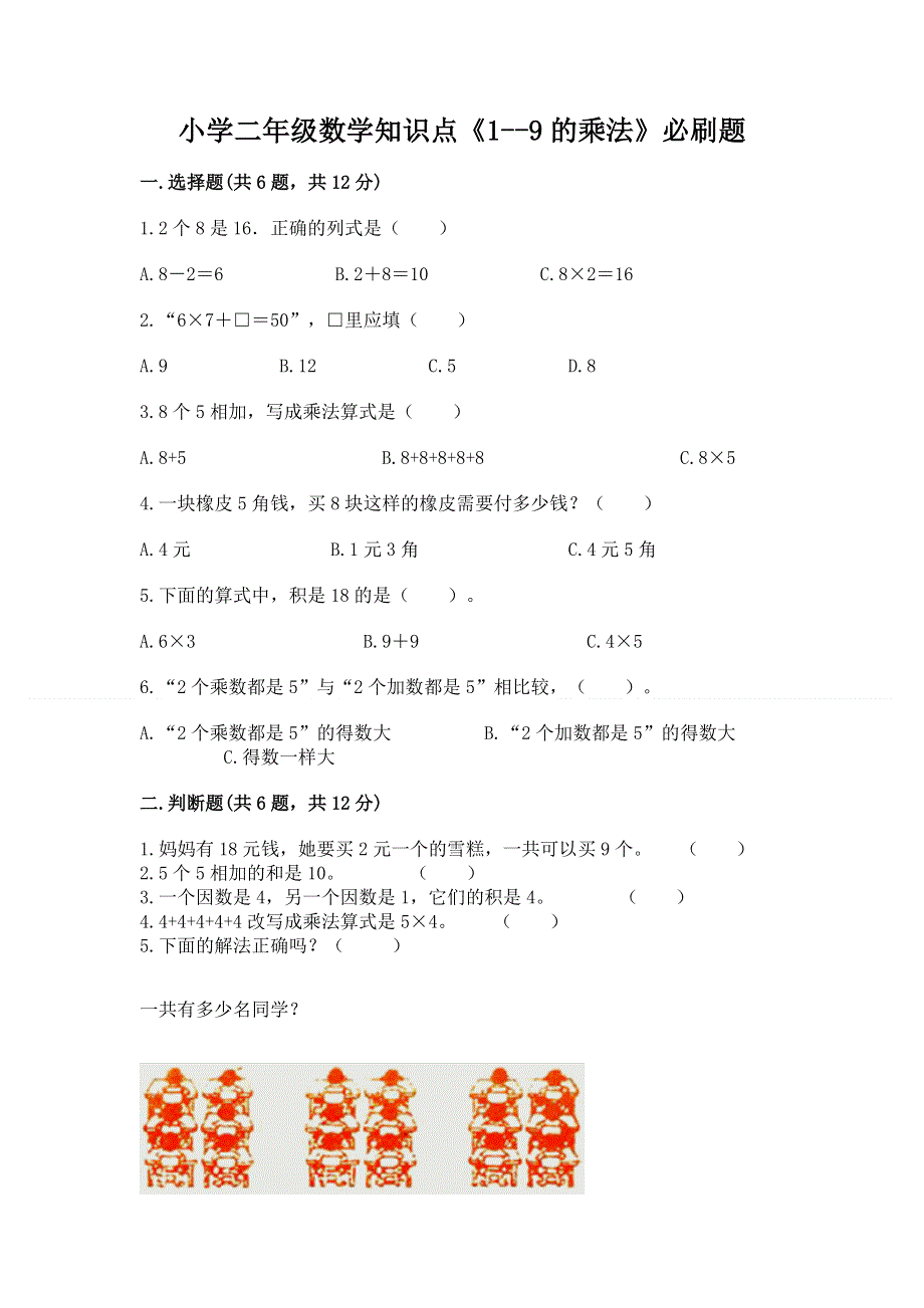 小学二年级数学知识点《1--9的乘法》必刷题通用.docx_第1页