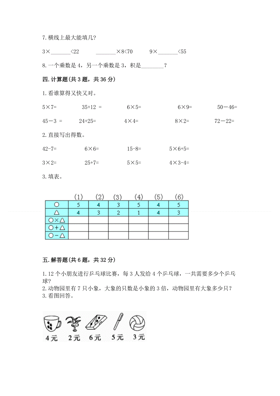 小学二年级数学知识点《1--9的乘法》必刷题通用.docx_第3页