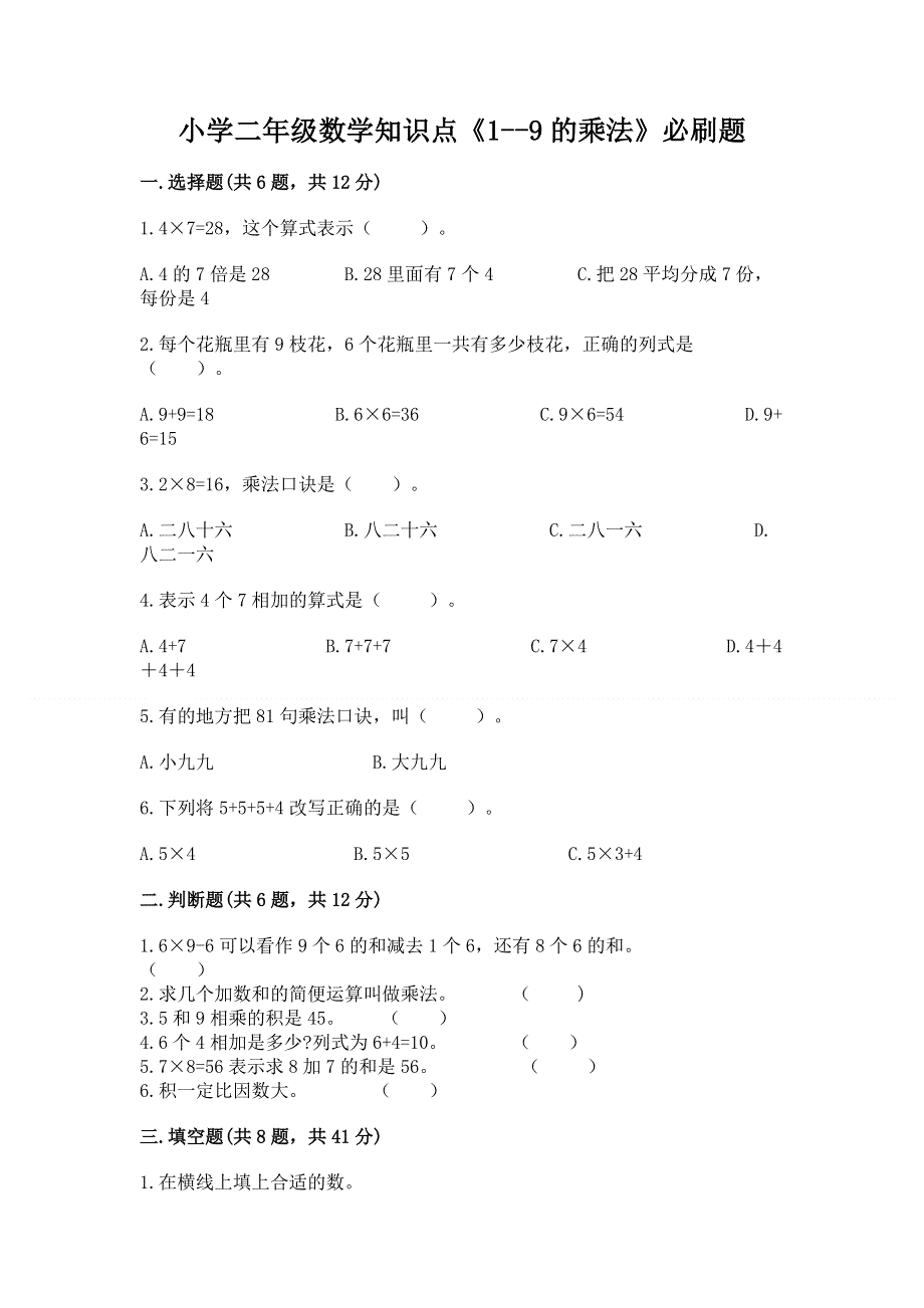 小学二年级数学知识点《1--9的乘法》必刷题精品（考点梳理）.docx_第1页