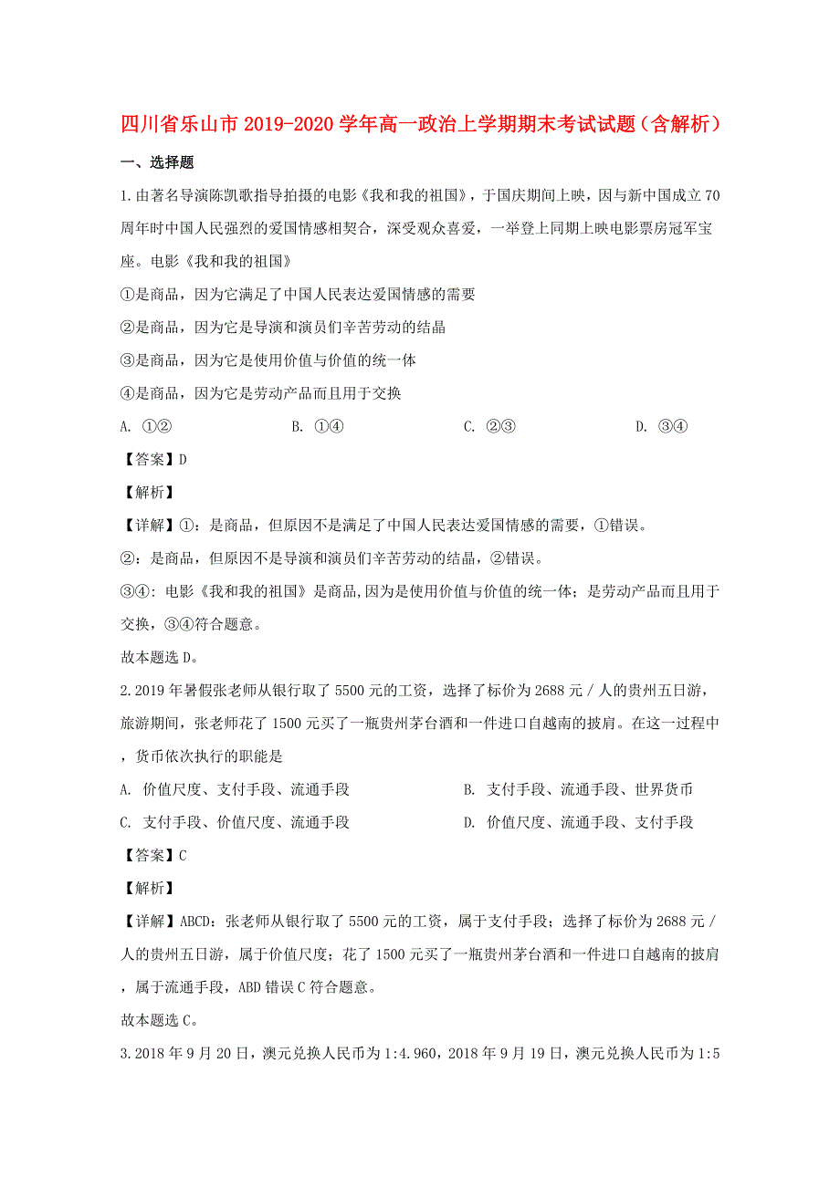 四川省乐山市2019-2020学年高一政治上学期期末考试试题（含解析）.doc_第1页