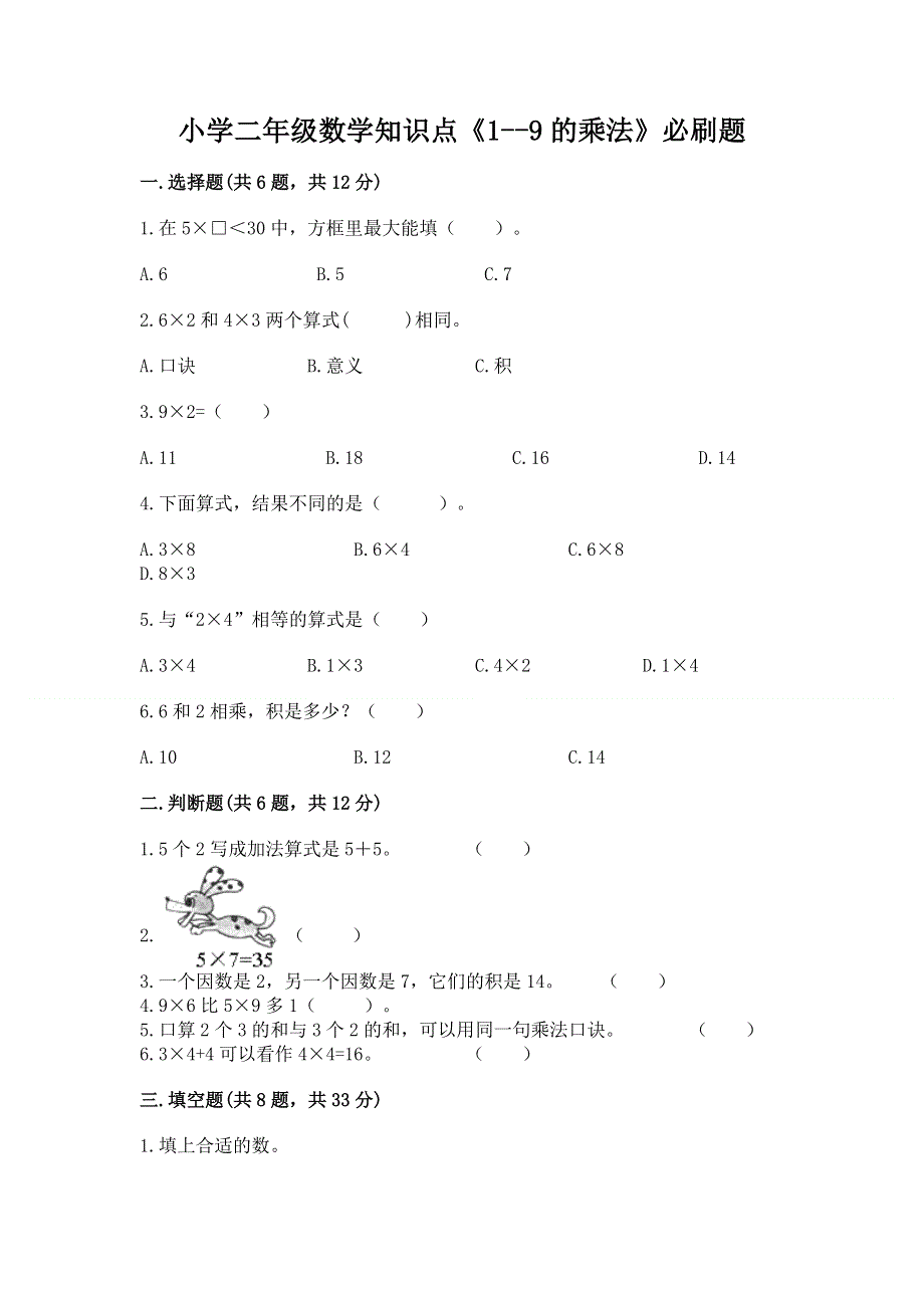 小学二年级数学知识点《1--9的乘法》必刷题精编.docx_第1页