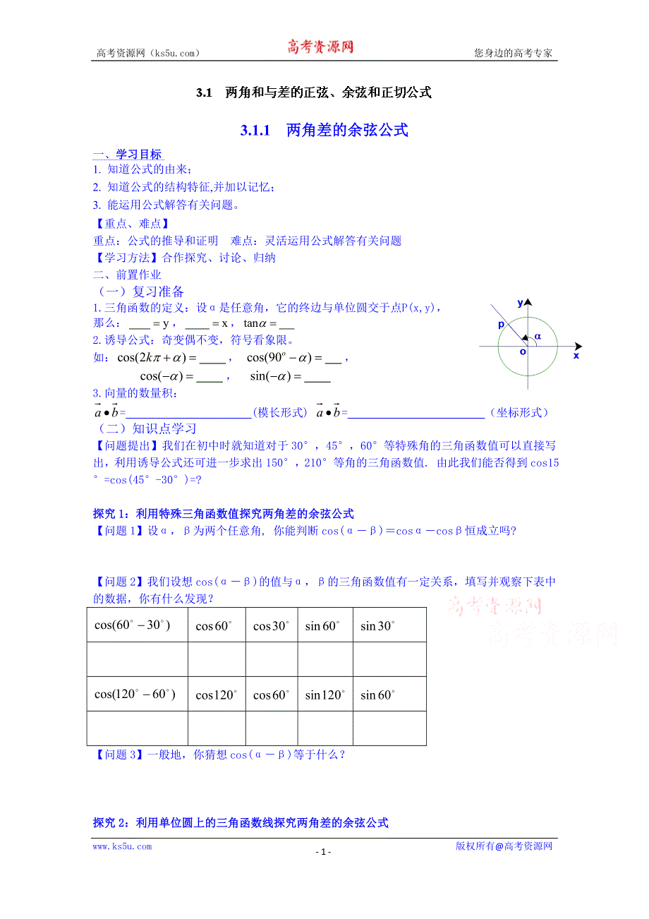 云南省德宏州梁河县第一中学高中数学必修四学案：3.1.1两角差的余弦公式2.doc_第1页