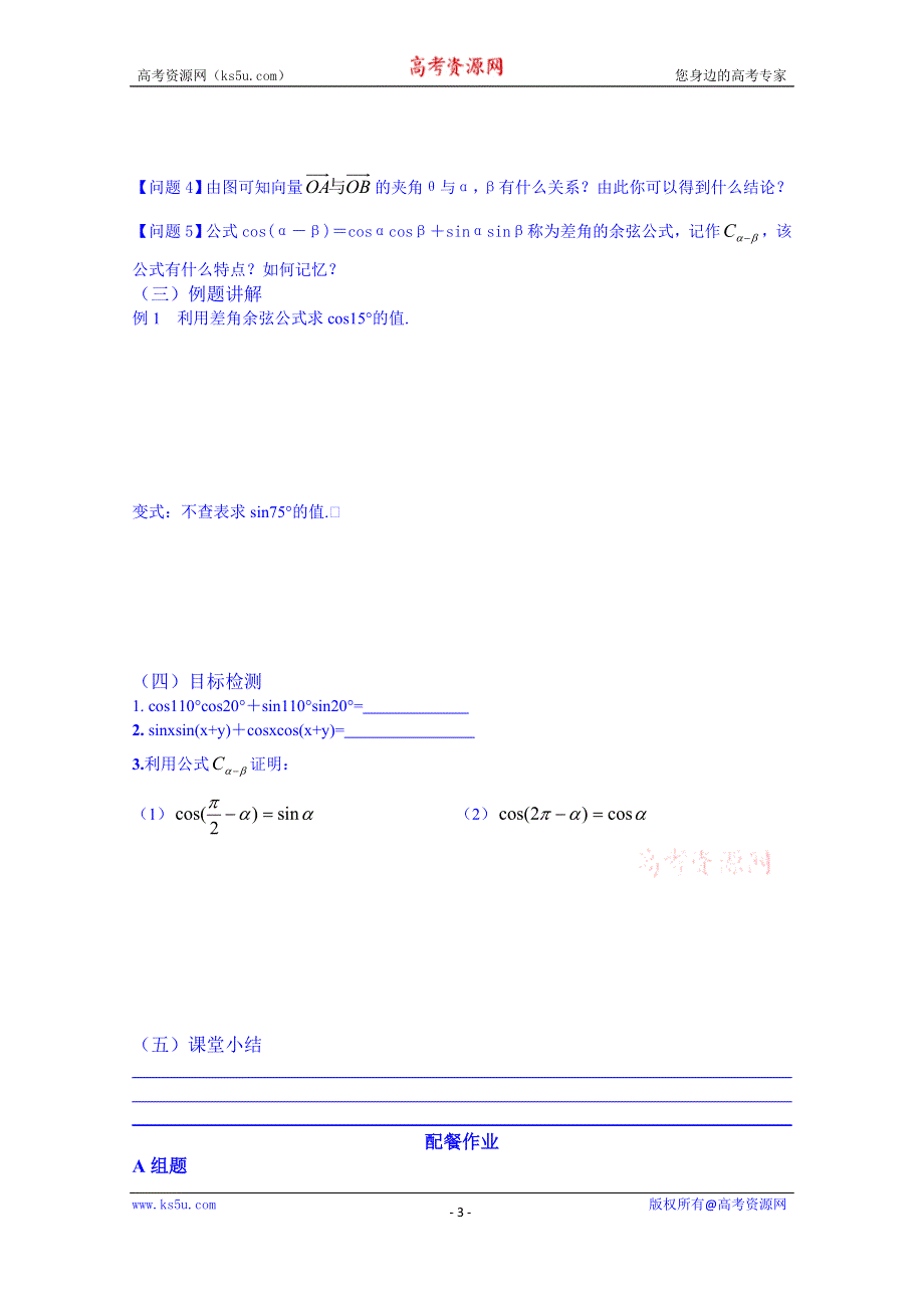 云南省德宏州梁河县第一中学高中数学必修四学案：3.1.1两角差的余弦公式2.doc_第3页