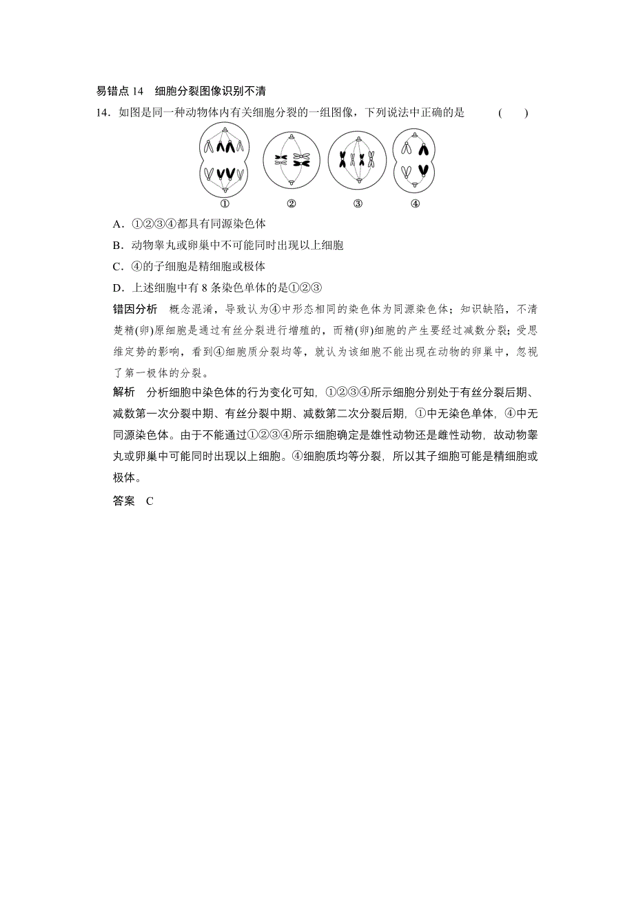 《典型易错易混点集训》（通用）2014届生物题型题目总结：分子与细胞易错点14　细胞分裂图像识别不清.doc_第1页