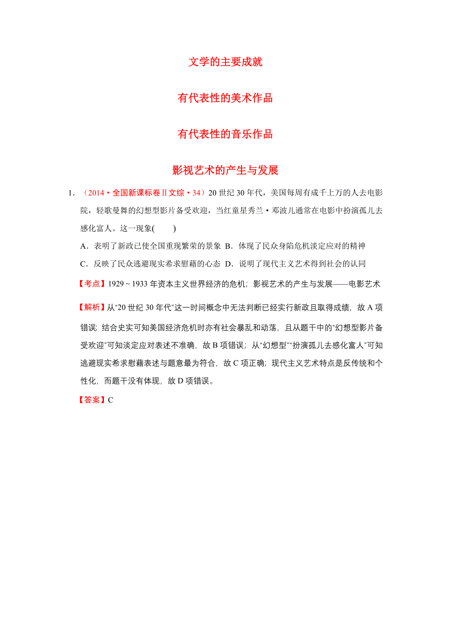 2009-2014年高考历史试题分解（世界现代史）06 19世纪以来的世界文学艺术 WORD版含解析.doc_第1页