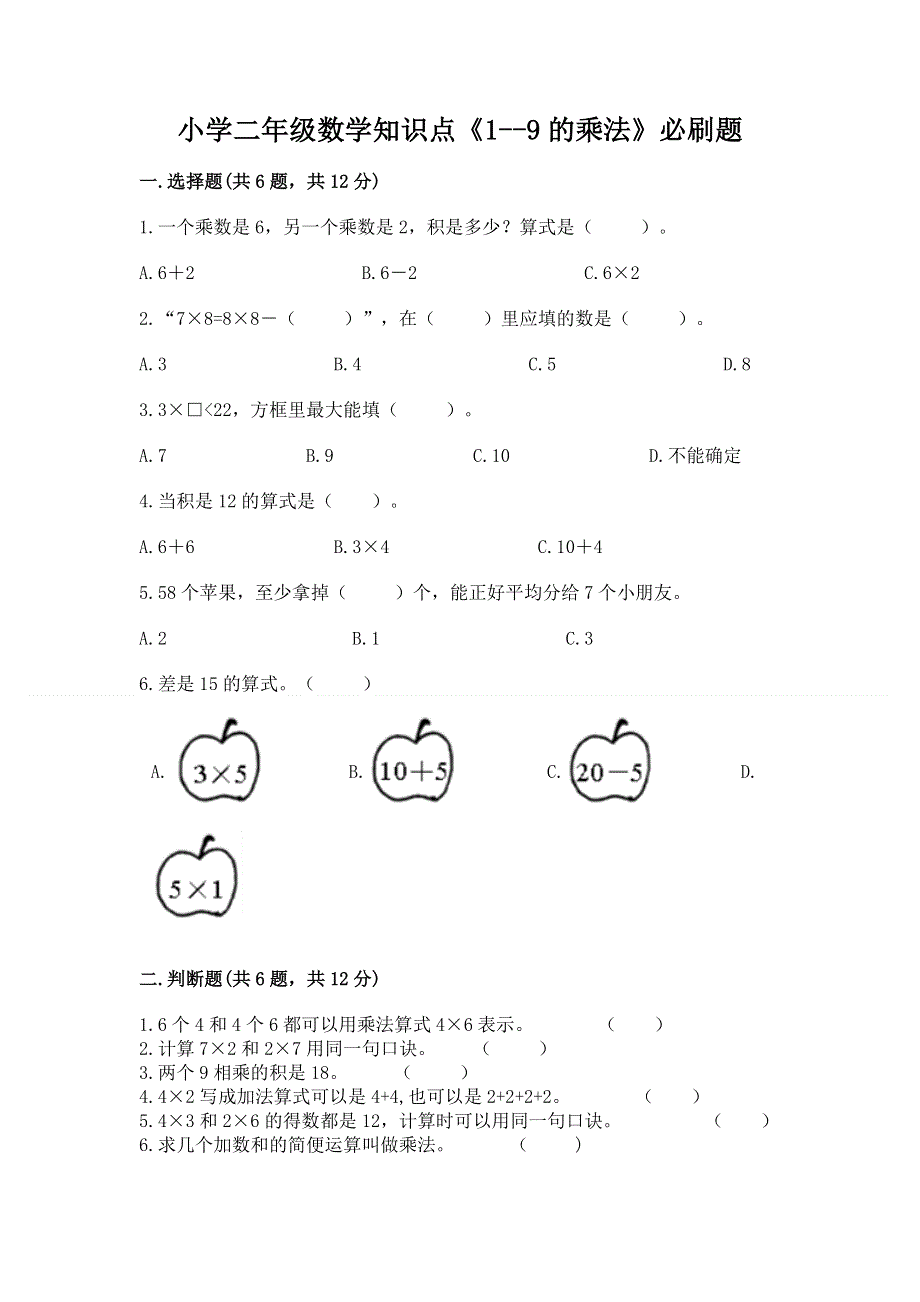 小学二年级数学知识点《1--9的乘法》必刷题附参考答案（名师推荐）.docx_第1页