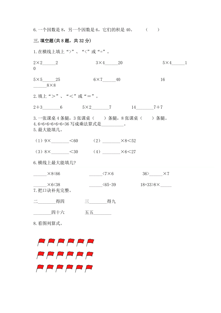 小学二年级数学知识点《1--9的乘法》必刷题附参考答案（典型题）.docx_第2页