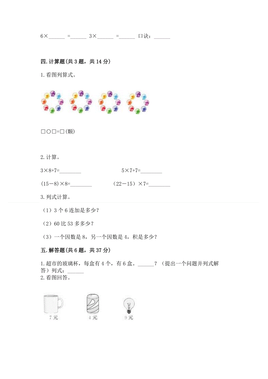 小学二年级数学知识点《1--9的乘法》必刷题附参考答案（典型题）.docx_第3页