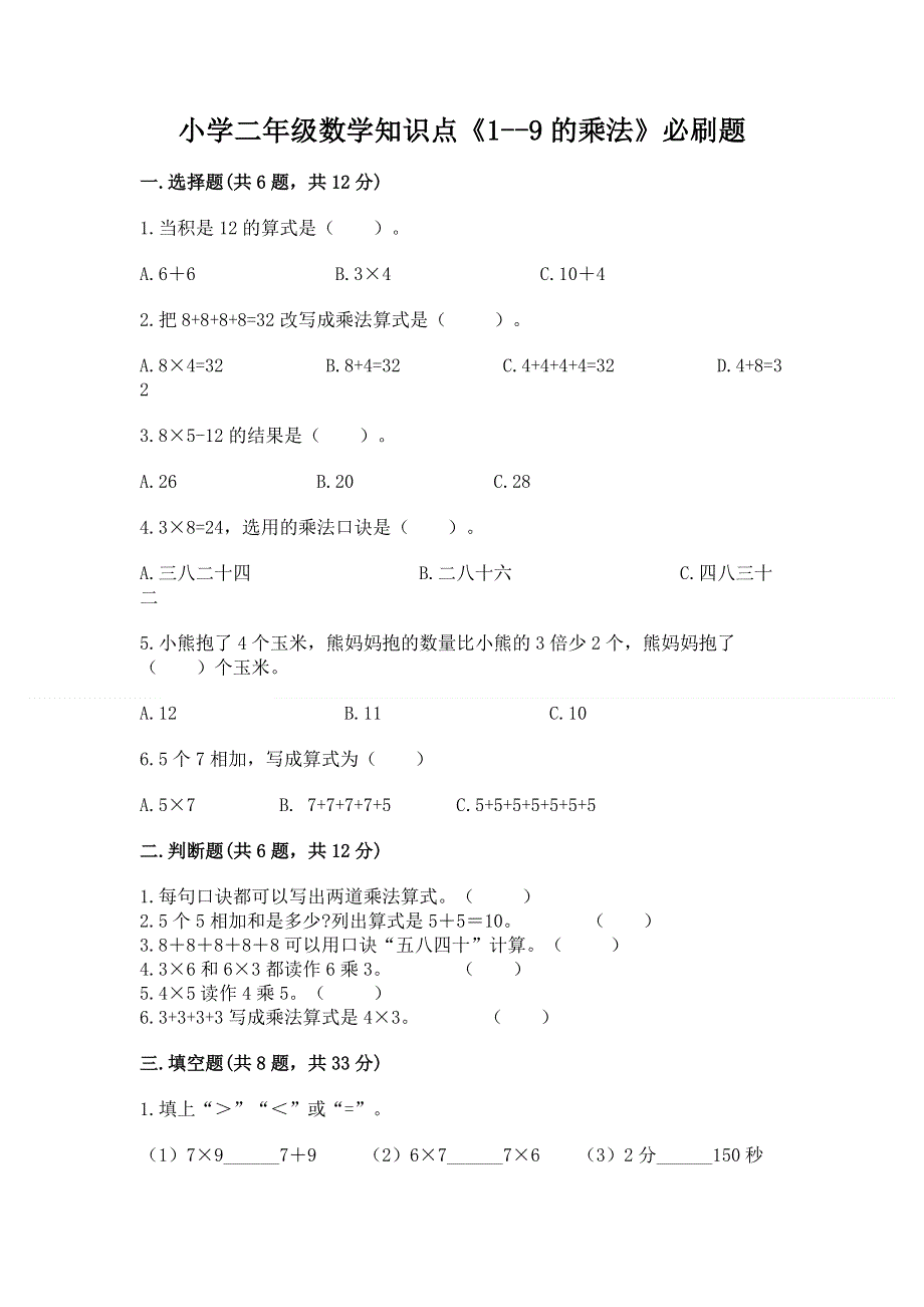 小学二年级数学知识点《1--9的乘法》必刷题精编答案.docx_第1页