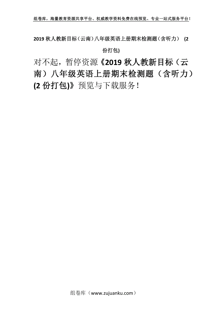 2019秋人教新目标（云南）八年级英语上册期末检测题（含听力） (2份打包).docx_第1页