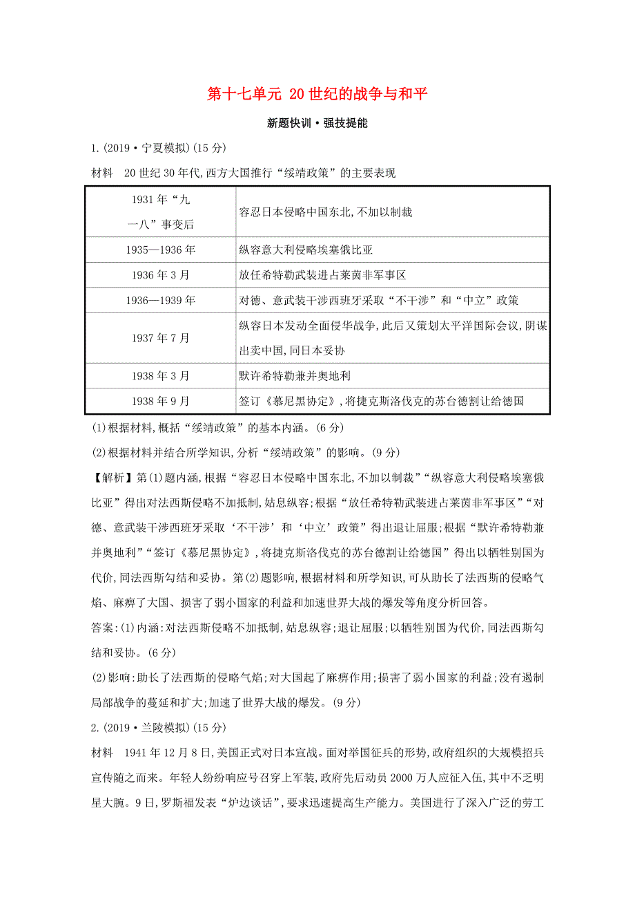 2021版高考历史大一轮复习 第十七单元 20世纪的战争与和平练习 岳麓版.doc_第1页