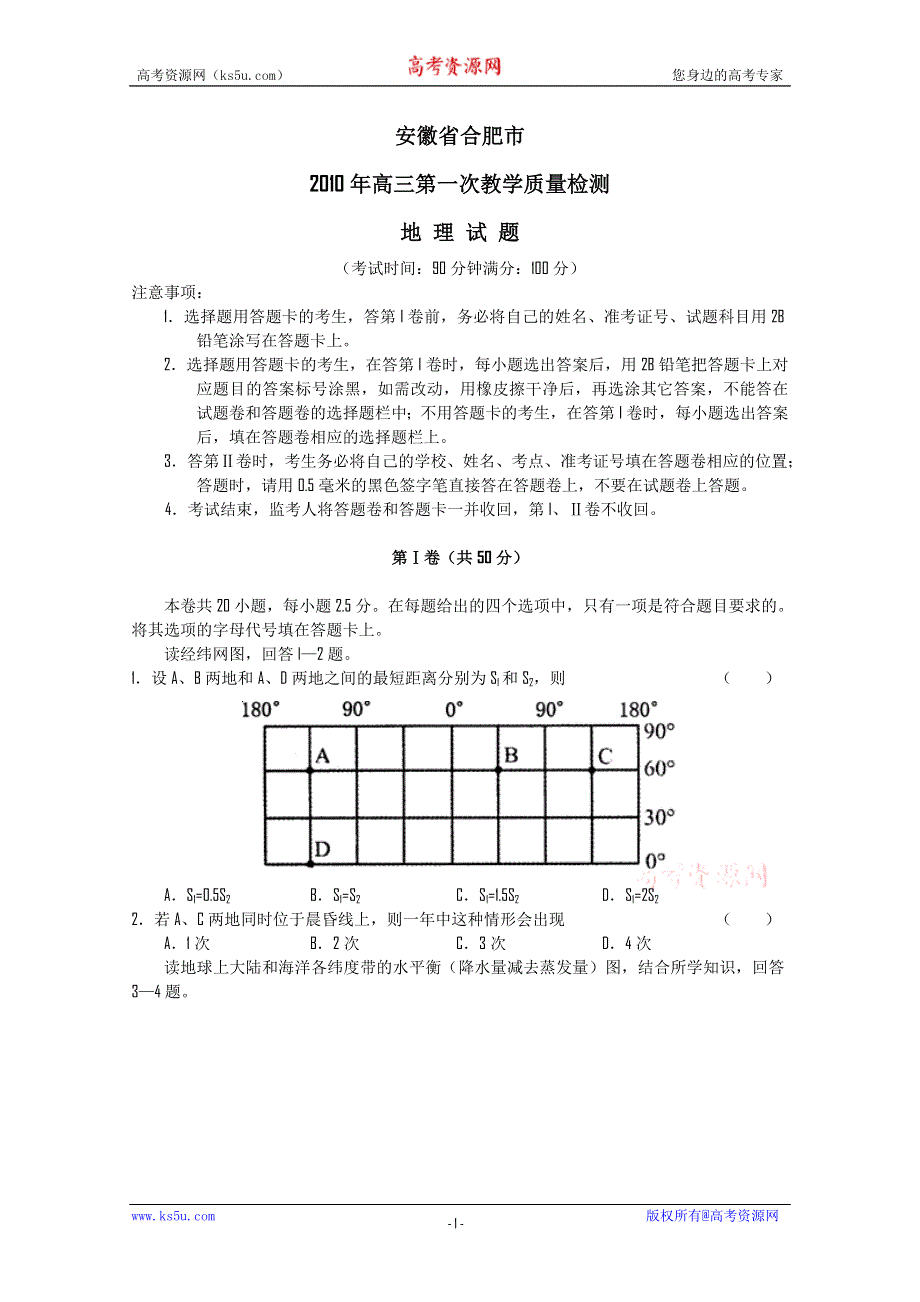 2009-2010年高三地理学科精品模拟详细解析系列：2010安徽省合肥市高三模拟地理.doc_第1页