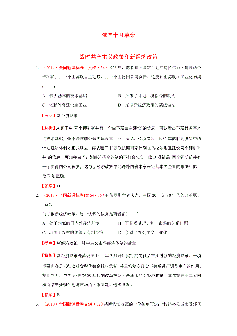 2009-2014年高考历史试题分解（世界现代史）01俄国十月革命与苏联社会主义建设 WORD版含解析.doc_第1页