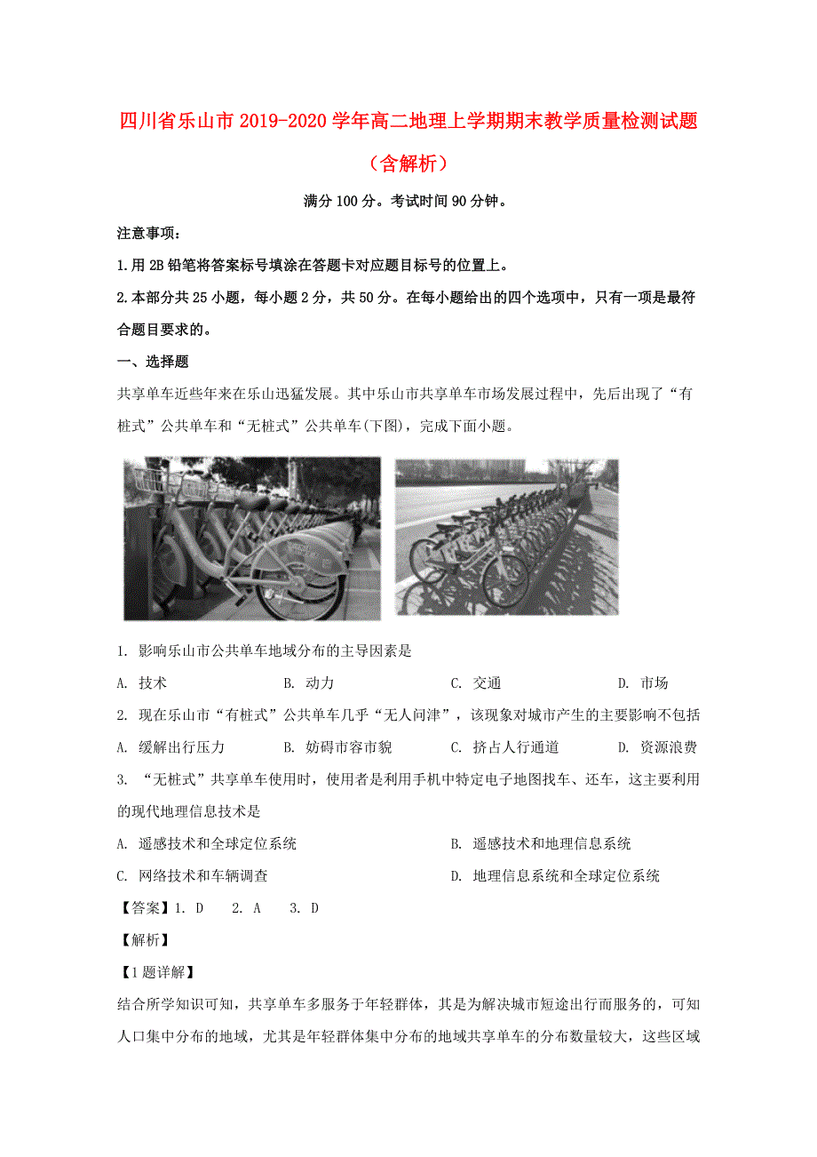 四川省乐山市2019-2020学年高二地理上学期期末教学质量检测试题（含解析）.doc_第1页