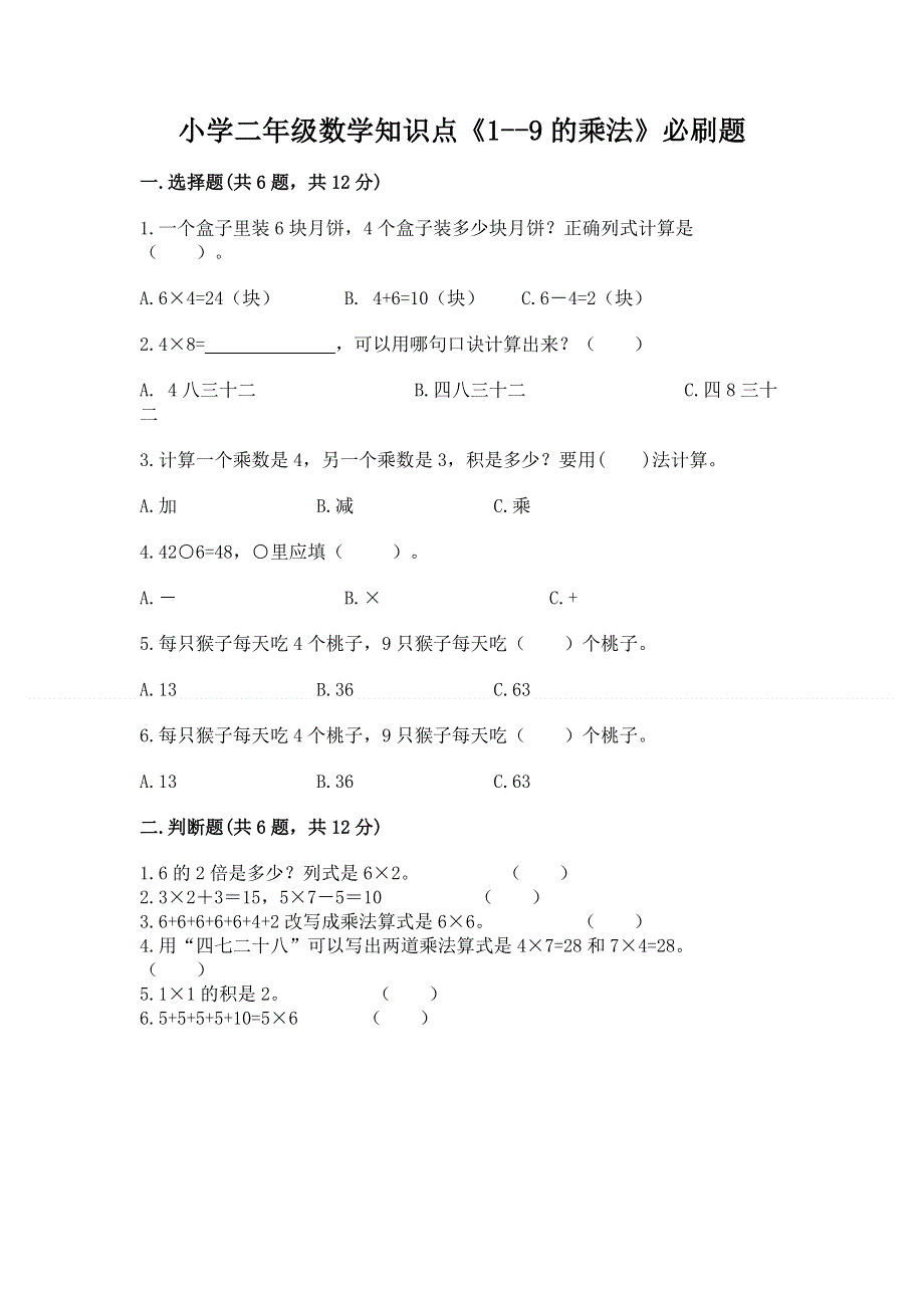 小学二年级数学知识点《1--9的乘法》必刷题附参考答案（完整版）.docx_第1页