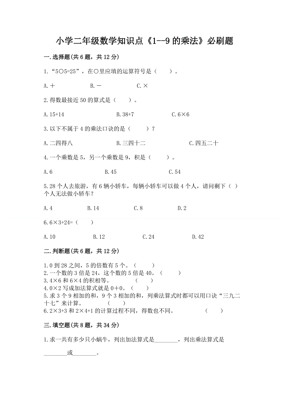 小学二年级数学知识点《1--9的乘法》必刷题附参考答案（培优）.docx_第1页