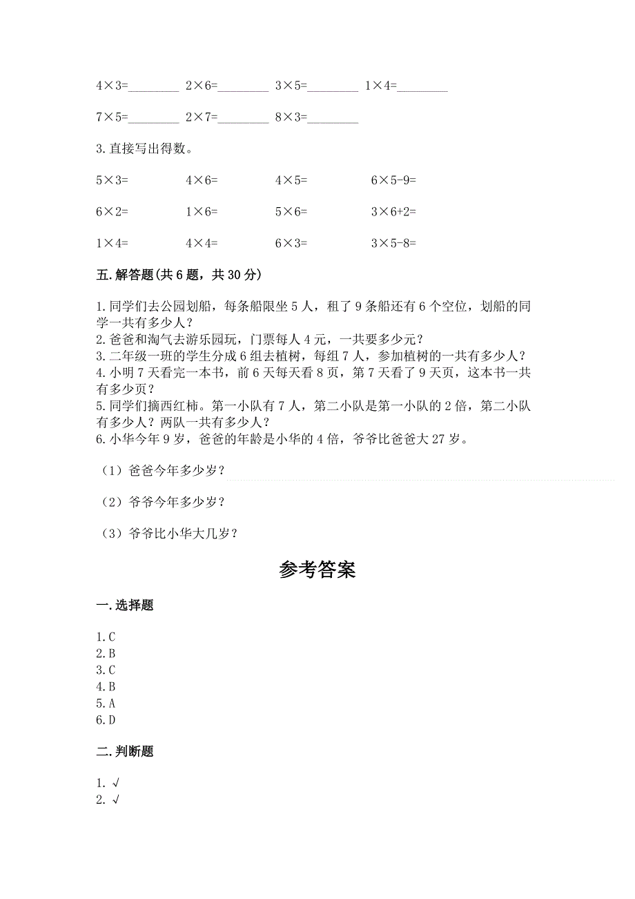 小学二年级数学知识点《1--9的乘法》必刷题附参考答案（培优）.docx_第3页