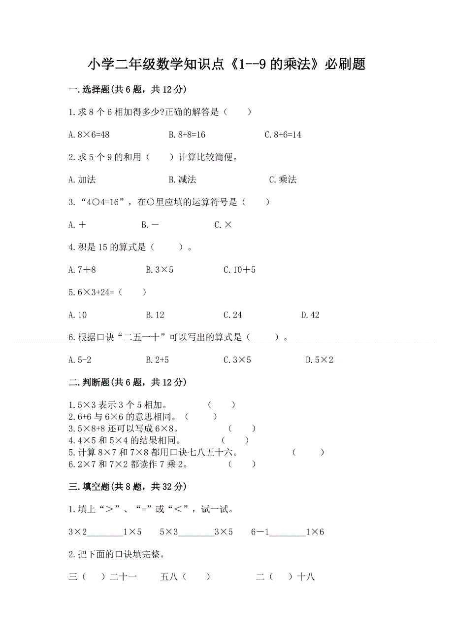 小学二年级数学知识点《1--9的乘法》必刷题附参考答案（b卷）.docx_第1页