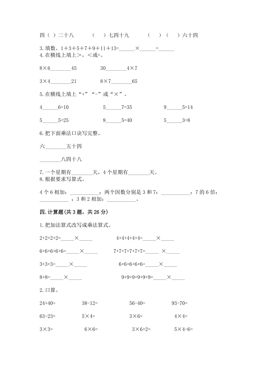 小学二年级数学知识点《1--9的乘法》必刷题附参考答案（b卷）.docx_第2页