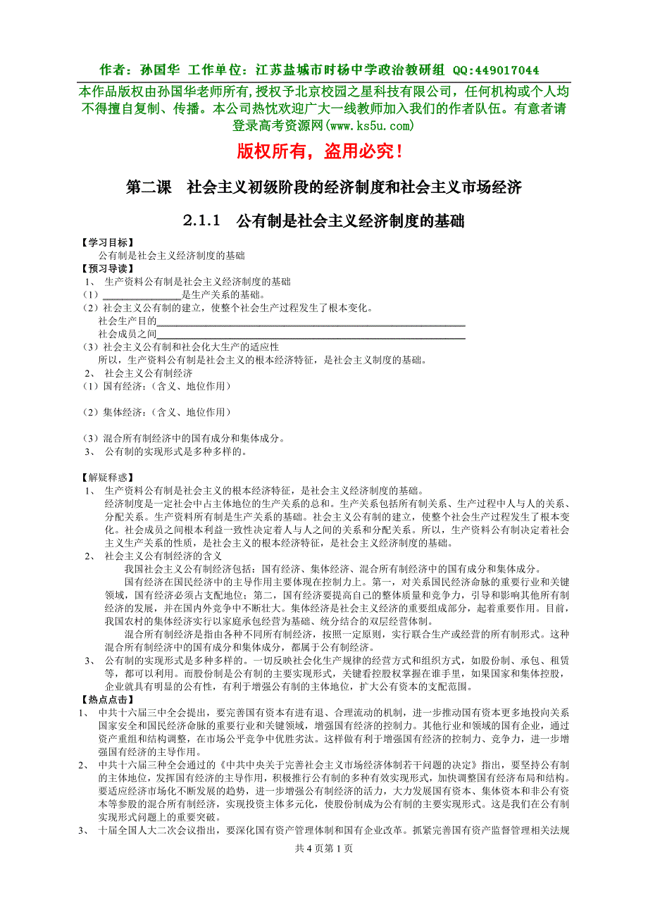 《公有制是社会主义经济制度的基础》教案及习题.doc_第1页