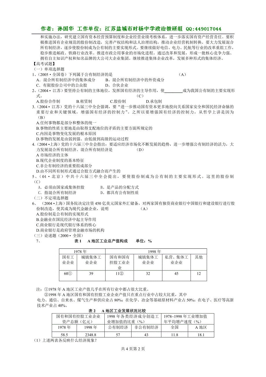 《公有制是社会主义经济制度的基础》教案及习题.doc_第2页