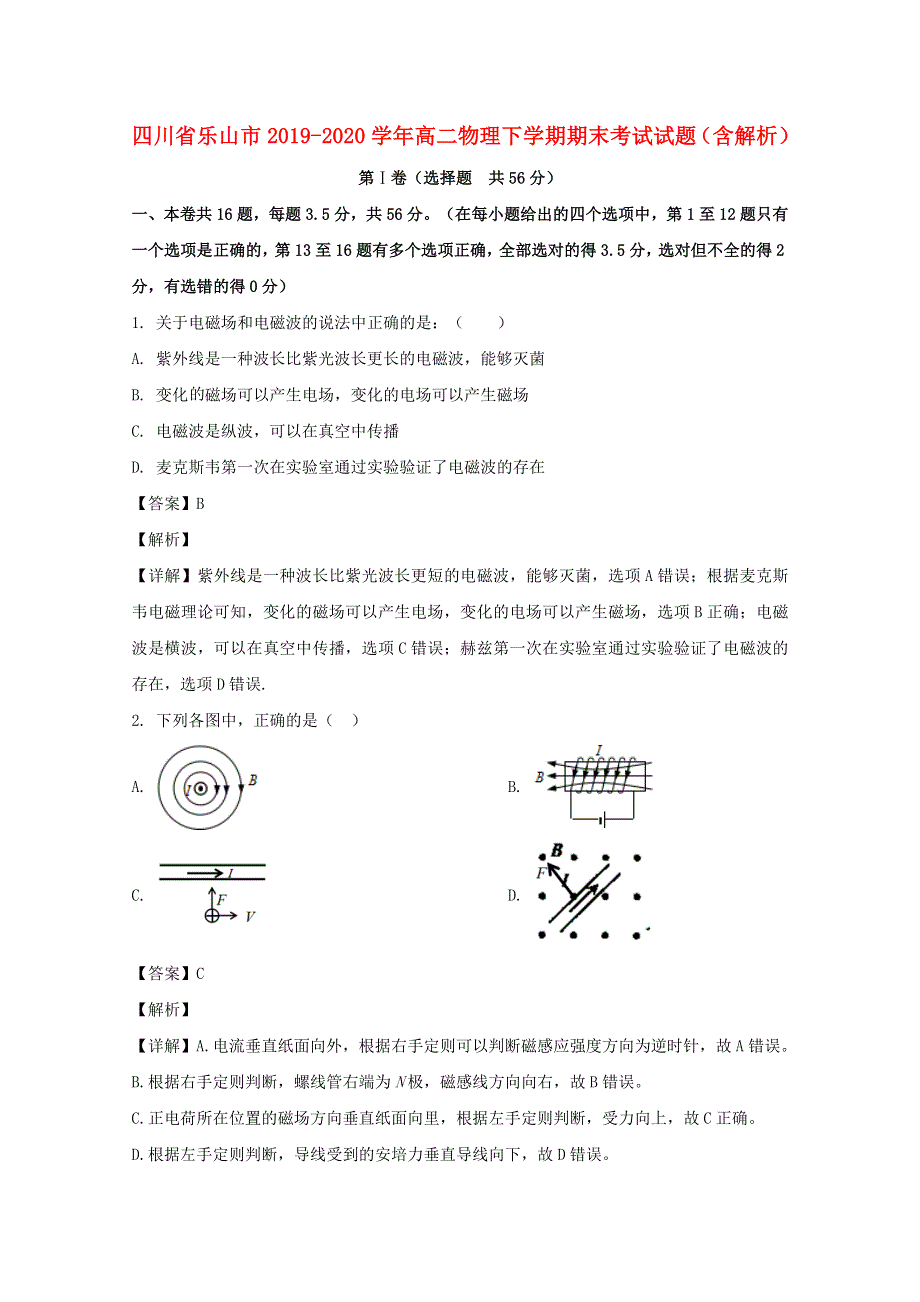 四川省乐山市2019-2020学年高二物理下学期期末考试试题（含解析）.doc_第1页