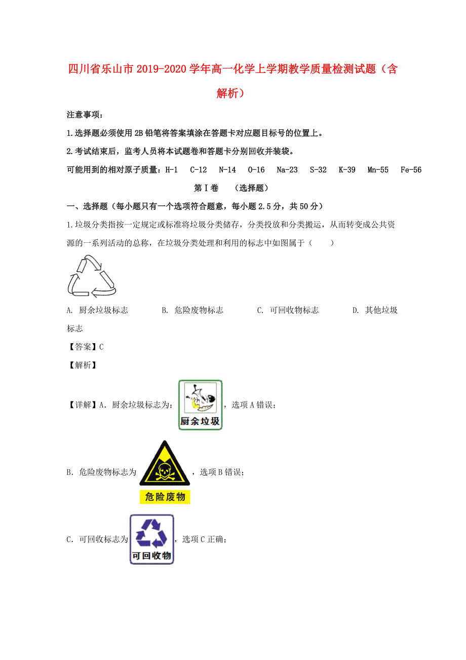 四川省乐山市2019-2020学年高一化学上学期教学质量检测试题（含解析）.doc_第1页