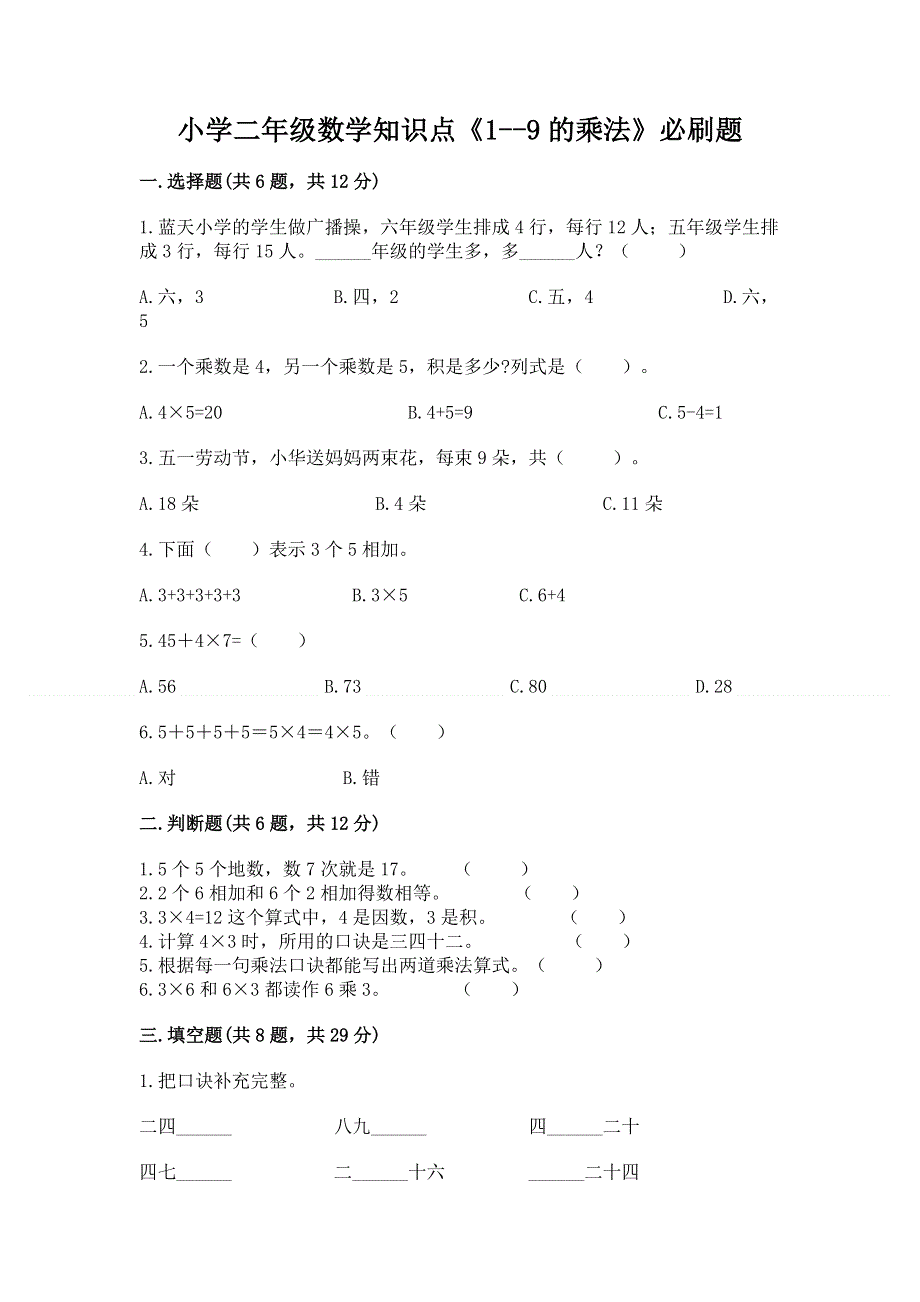 小学二年级数学知识点《1--9的乘法》必刷题附解析答案.docx_第1页