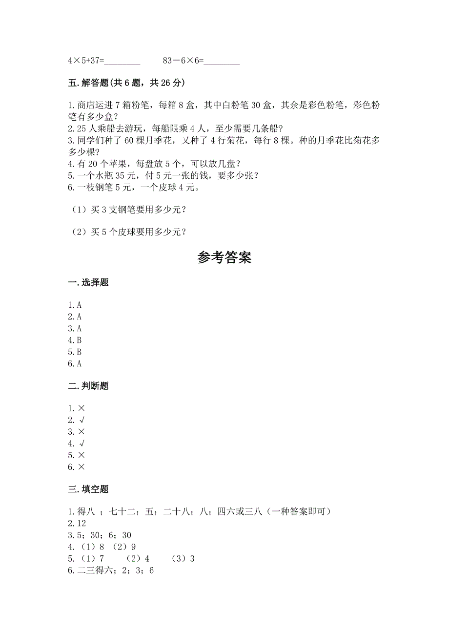 小学二年级数学知识点《1--9的乘法》必刷题附解析答案.docx_第3页