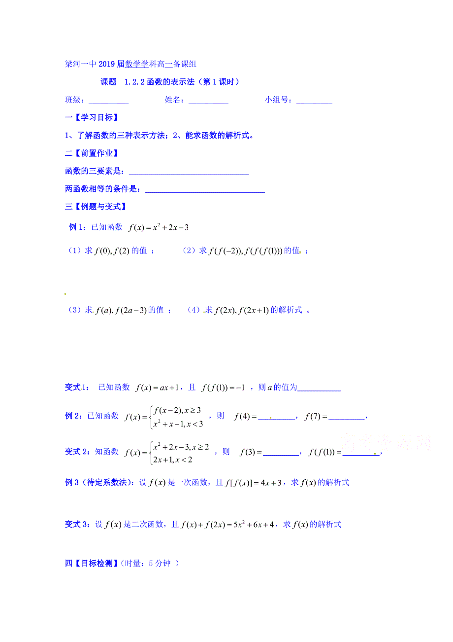 云南省德宏州梁河县第一中学高中数学必修一导学案1.2.2函数的表示学案（第一课时） .doc_第1页