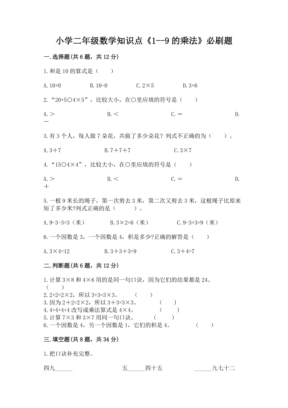 小学二年级数学知识点《1--9的乘法》必刷题附参考答案（巩固）.docx_第1页