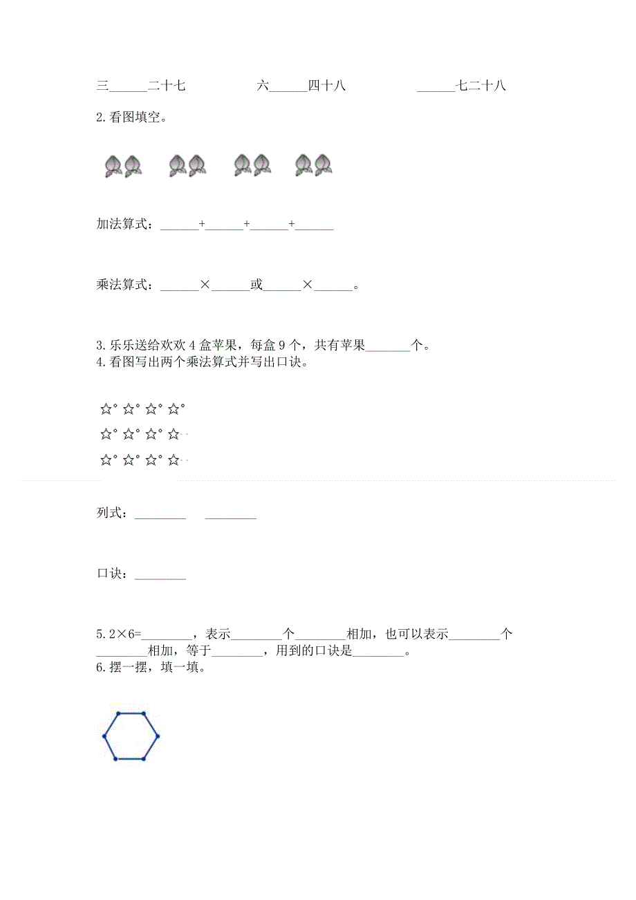 小学二年级数学知识点《1--9的乘法》必刷题附参考答案（巩固）.docx_第2页