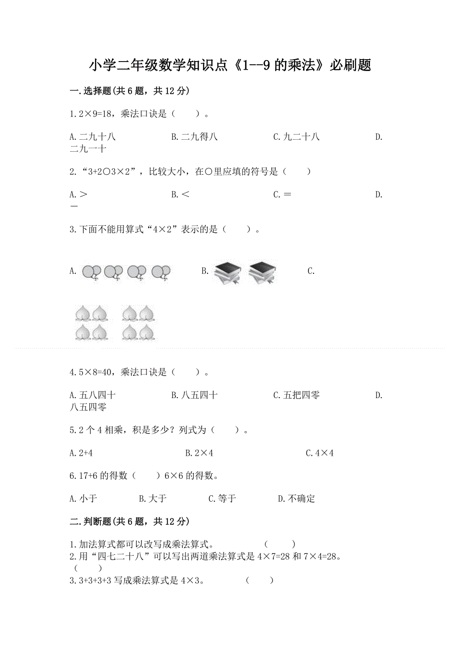 小学二年级数学知识点《1--9的乘法》必刷题精选答案.docx_第1页