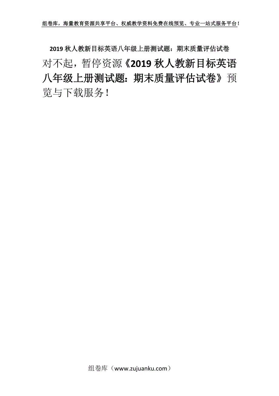 2019秋人教新目标英语八年级上册测试题：期末质量评估试卷.docx_第1页