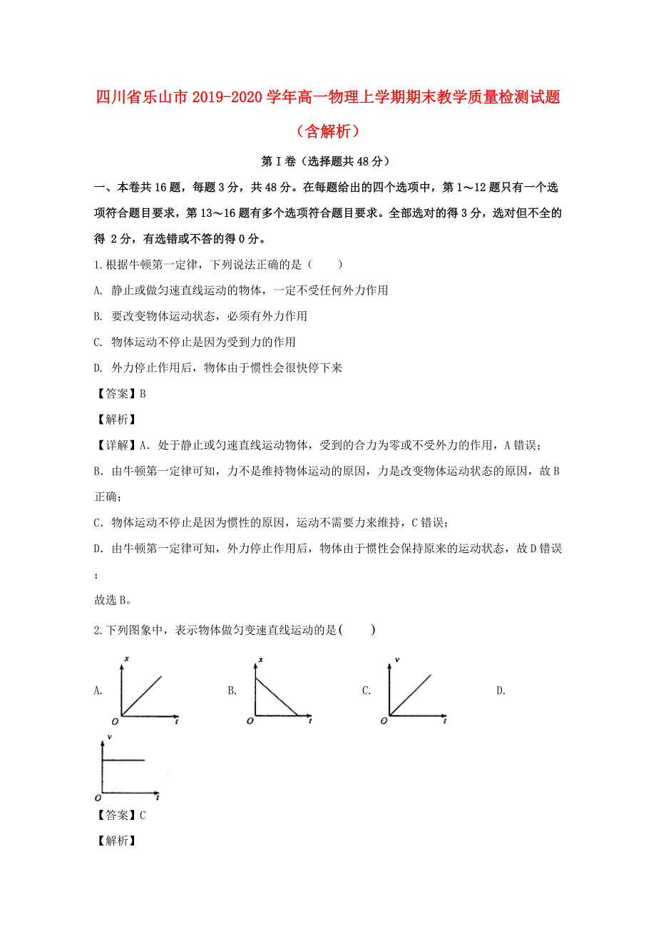 四川省乐山市2019-2020学年高一物理上学期期末教学质量检测试题（含解析）.doc_第1页